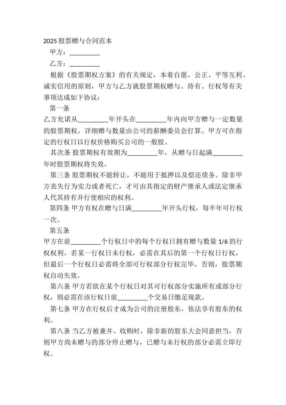 20XX股票赠与合同范本_第2页