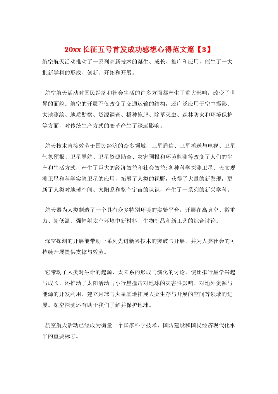 20xx长征五号首发成功感想心得范文篇_第1页