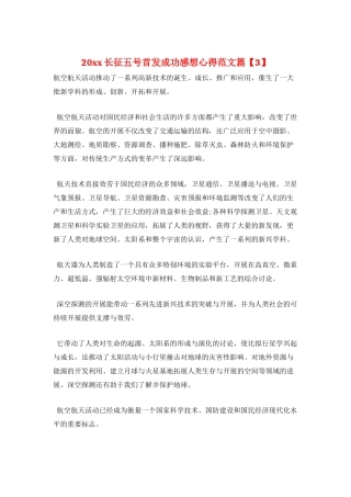 20xx长征五号首发成功感想心得范文篇