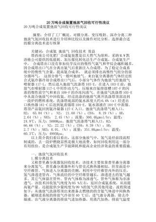 20万吨合成装置弛放气回收可行性浅议