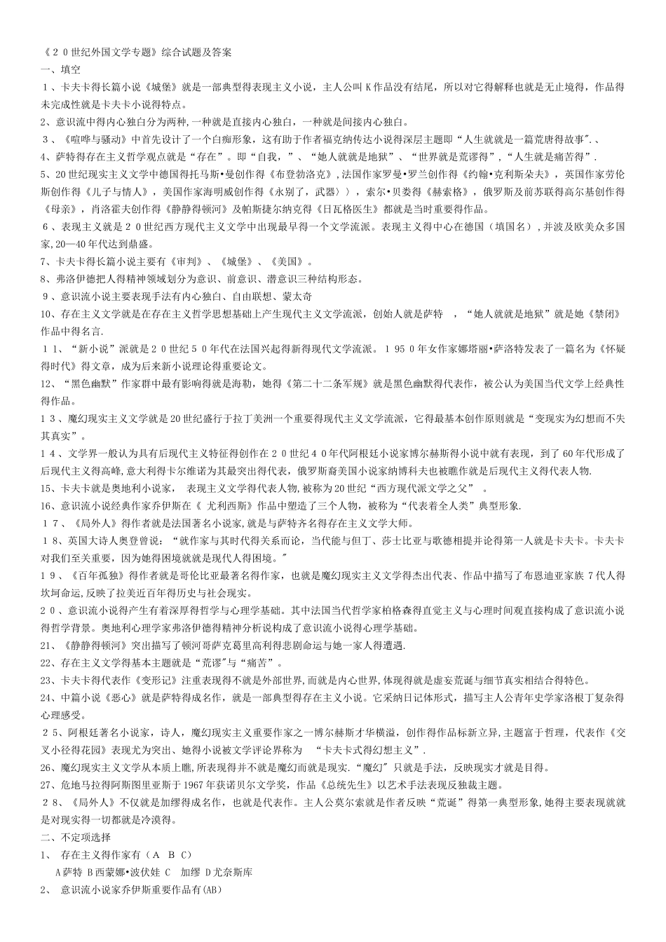 20世纪外国文学专题综合试题及答案_第1页
