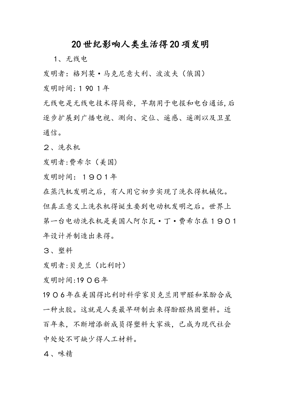 20世纪影响人类生活的20项发明_第1页