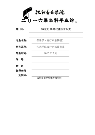 20世纪90年代流行音乐史