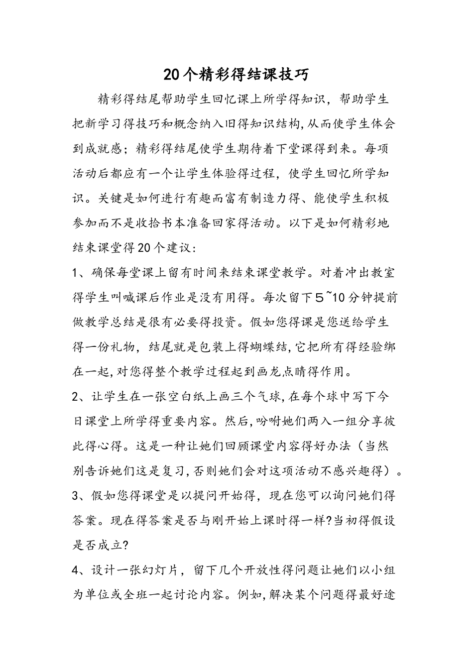 20个精彩的结课技巧_第1页