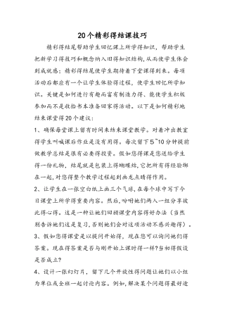 20个精彩的结课技巧