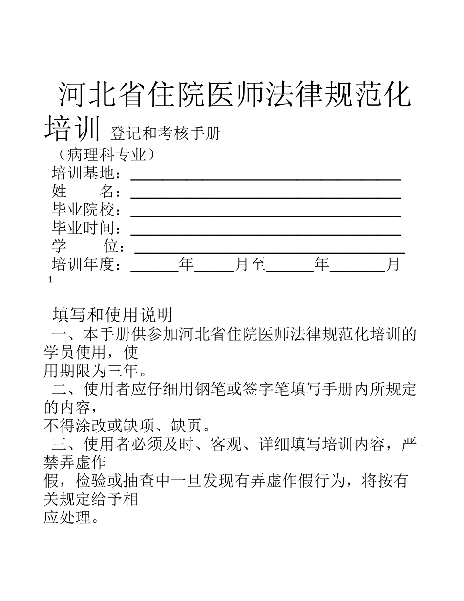 20临床病理科住院医师规范化培训_第1页