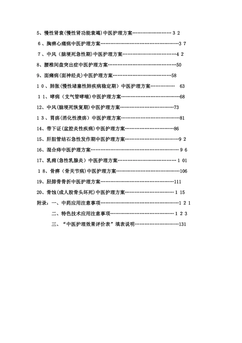 20个优势病种中医护理方案_第2页