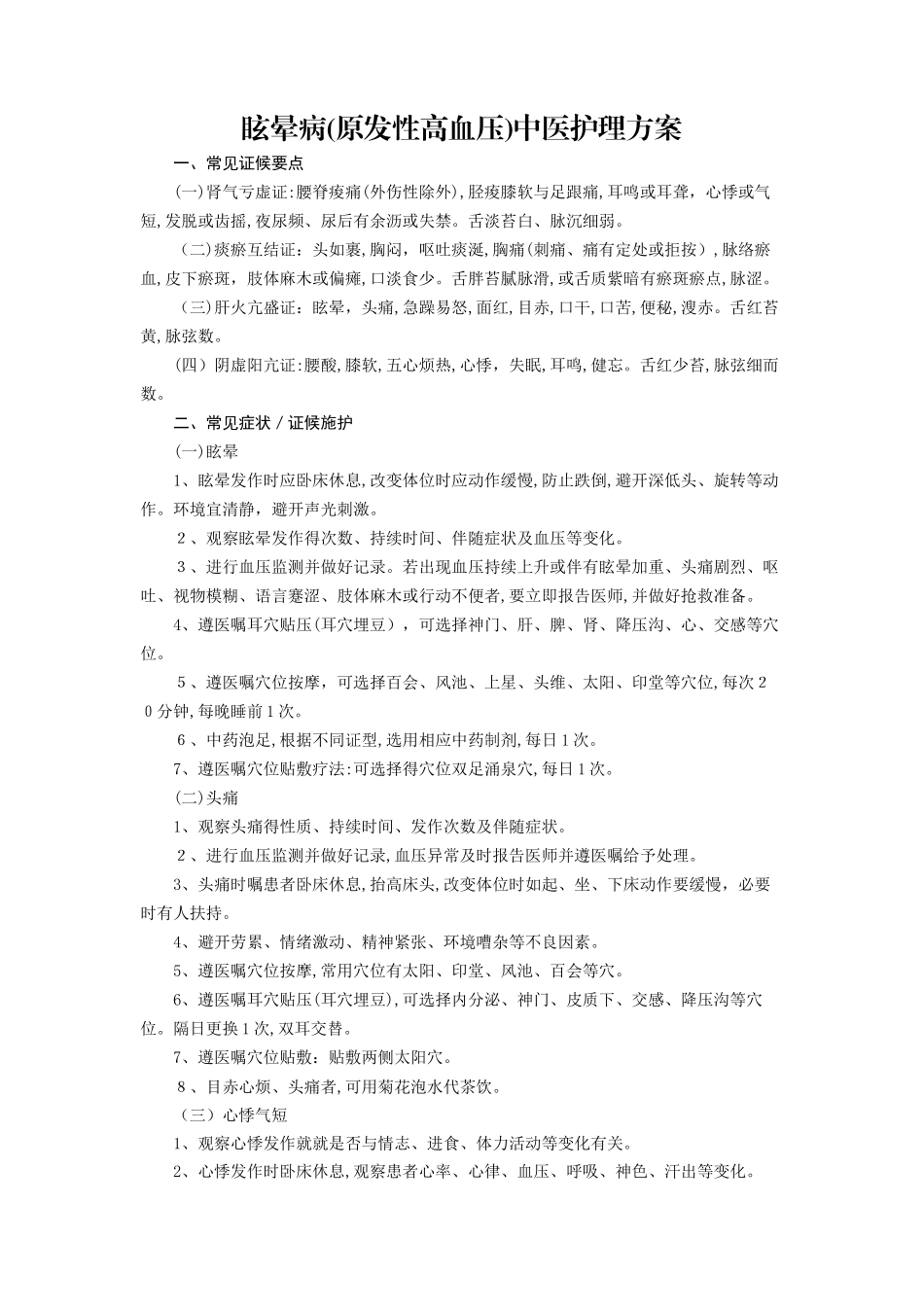 20个优势病种中医护理方案_第3页