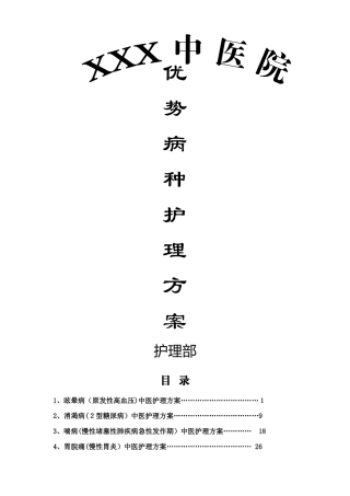 20个优势病种中医护理方案