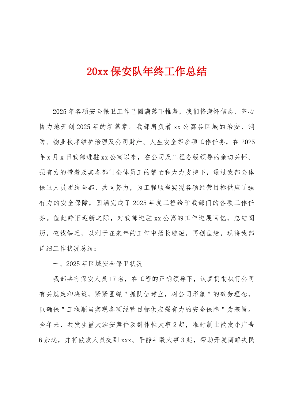 20保安队年终工作总结_第1页