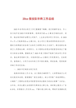 20保安队年终工作总结