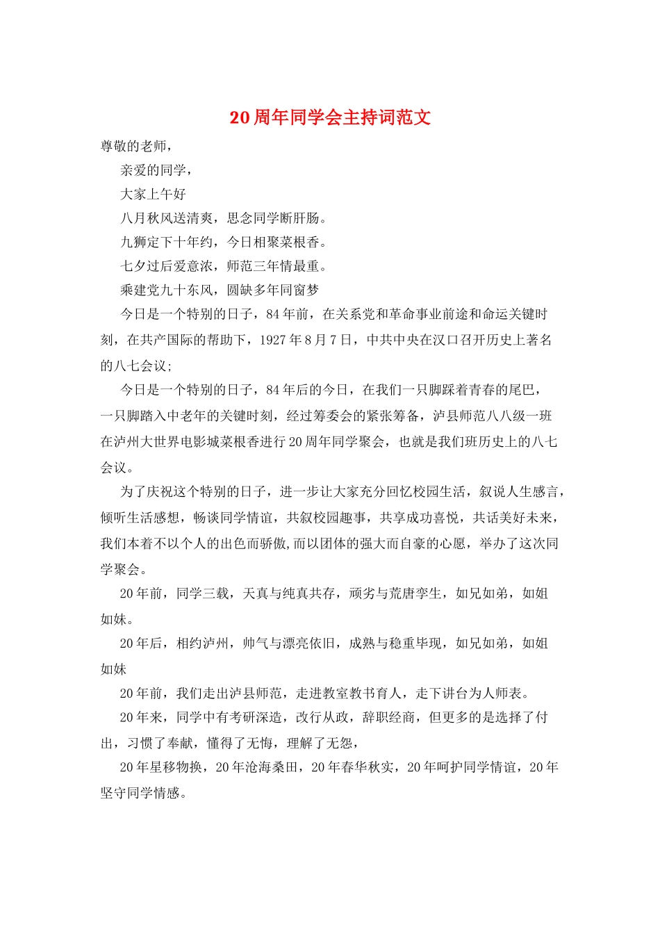 20周年同学会主持词范文_第1页