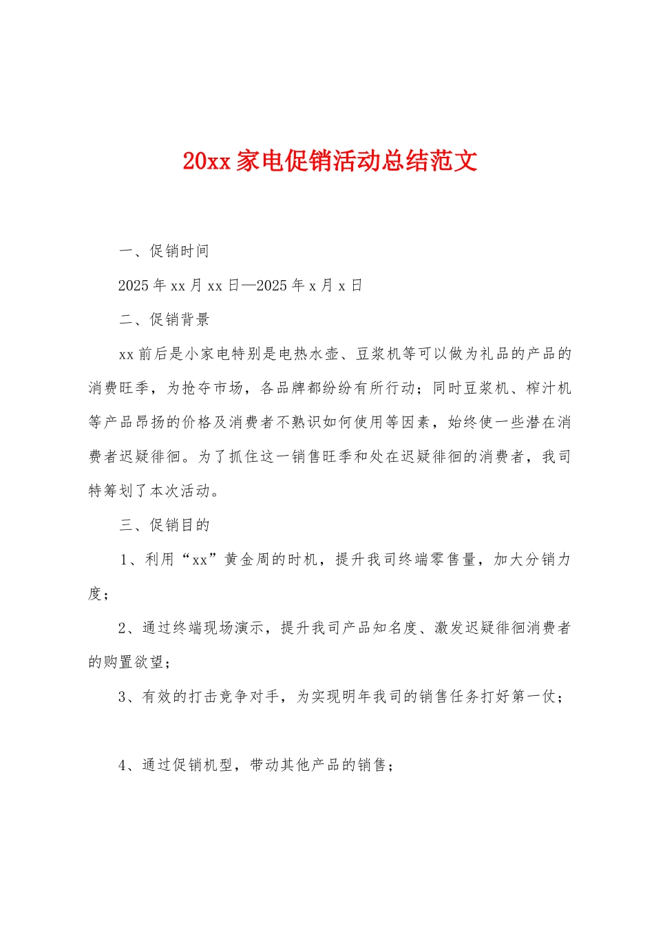 20家电促销活动总结范文_第1页