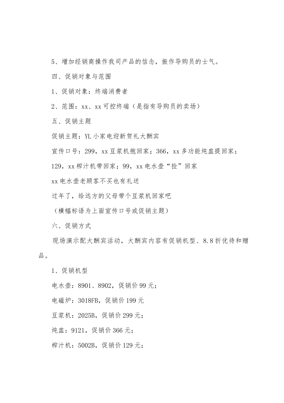 20家电促销活动总结范文_第2页