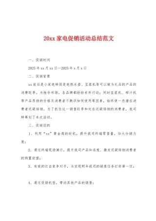 20家电促销活动总结范文