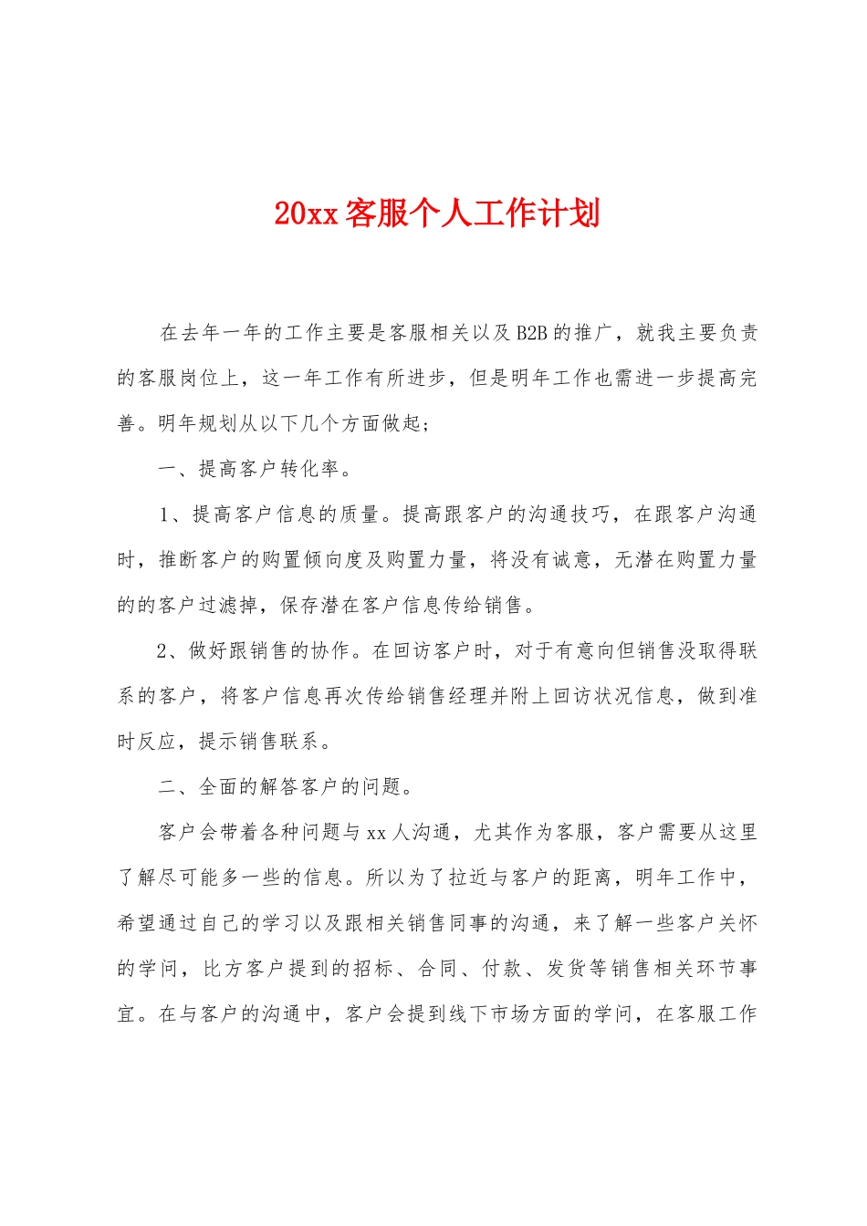 20客服个人工作计划_第1页