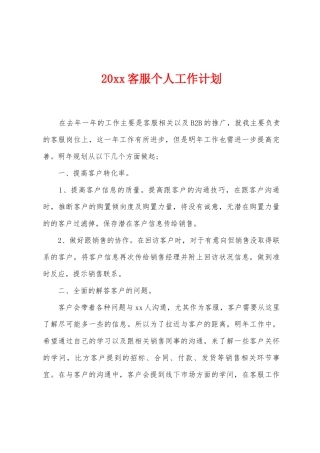 20客服个人工作计划