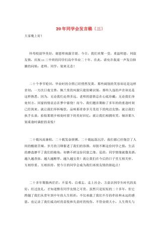 20年同学会发言稿(三)