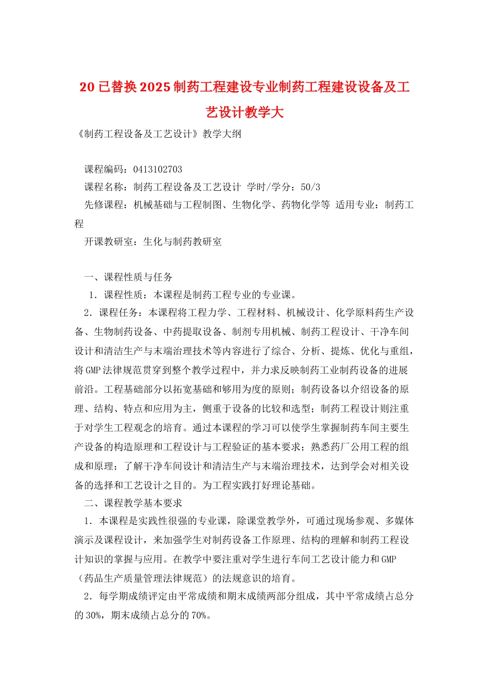 20已替换2025制药工程建设专业制药工程建设设备及工艺设计教学大_第1页