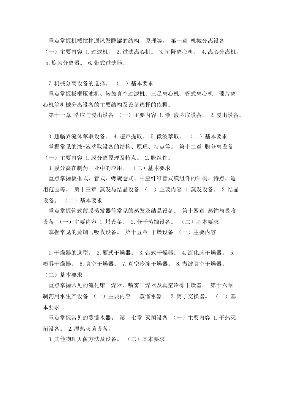 20已替换2025制药工程建设专业制药工程建设设备及工艺设计教学大_第3页