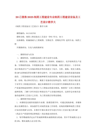 20已替换2025制药工程建设专业制药工程建设设备及工艺设计教学大