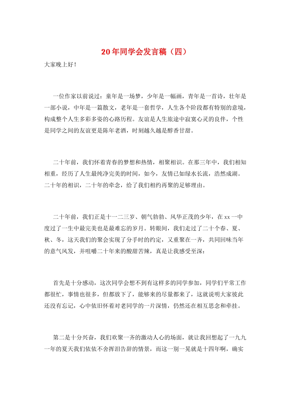 20年同学会发言稿_第1页