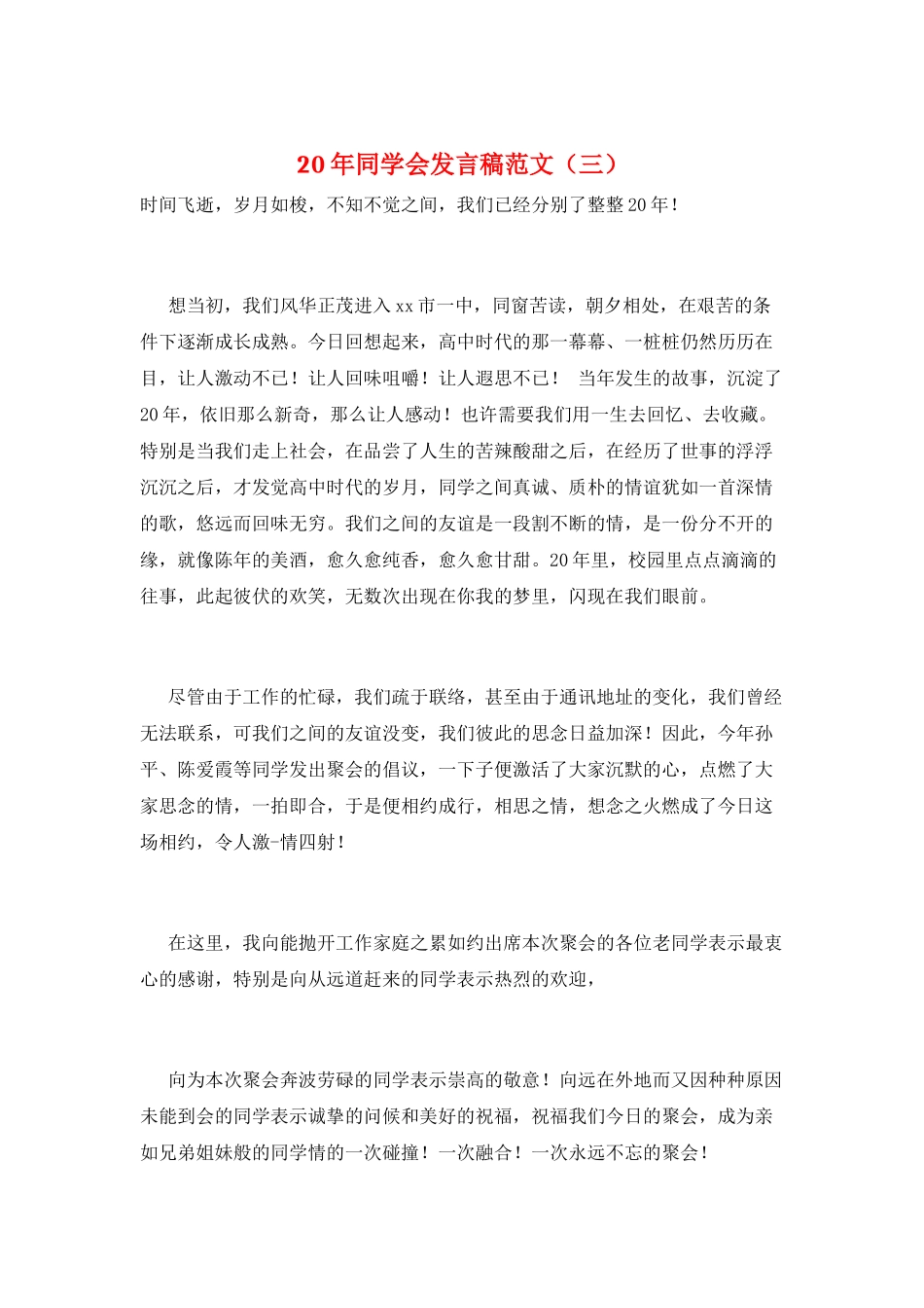 20年同学会发言稿范文_第1页