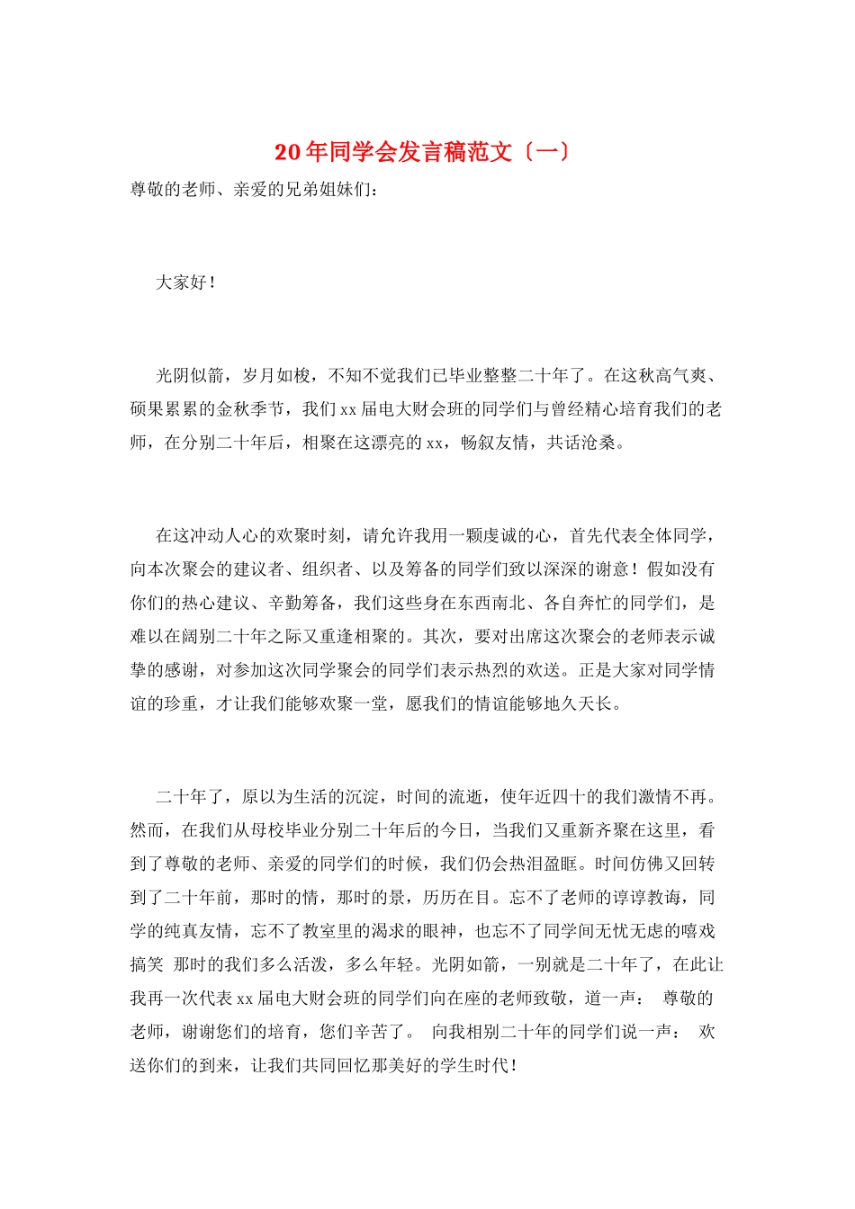 20年同学会发言稿范文(一)_第1页
