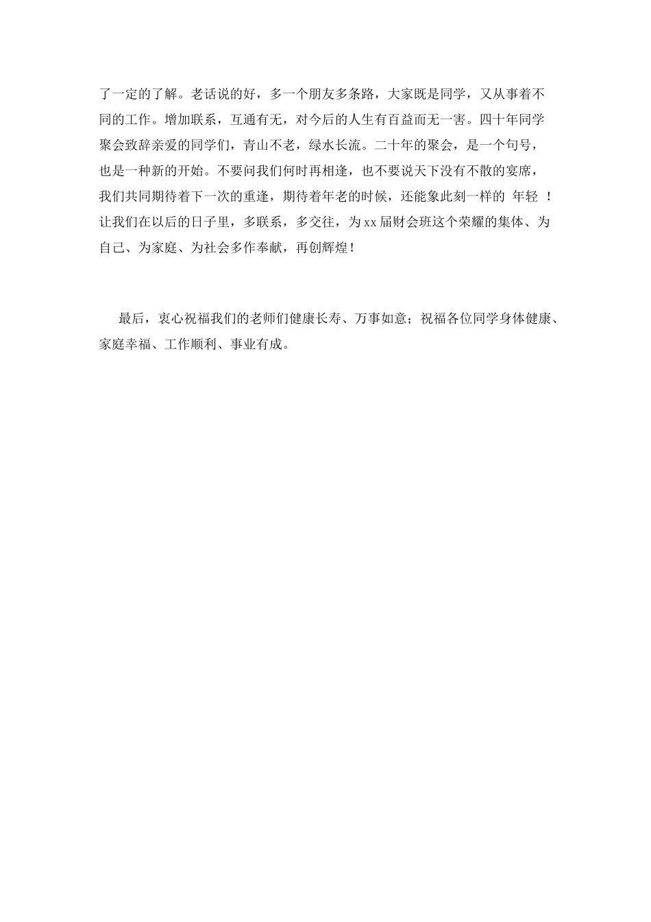 20年同学会发言稿范文(一)_第3页
