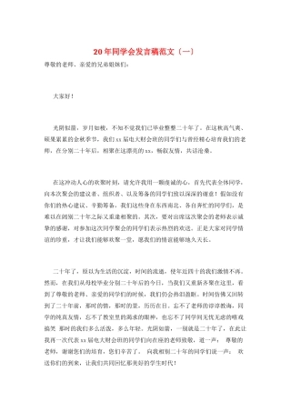 20年同学会发言稿范文(一)