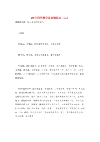 20年同学聚会发言稿范文(三)