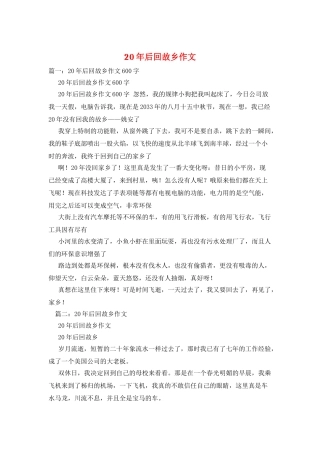 20年后回故乡作文