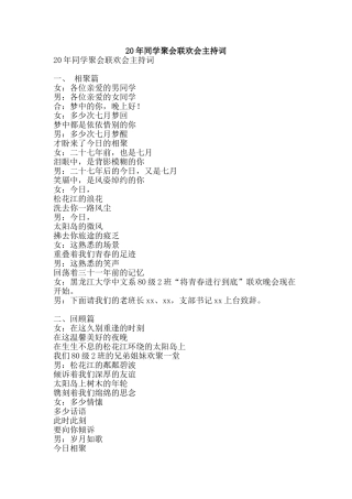 20年同学聚会联欢会主持词