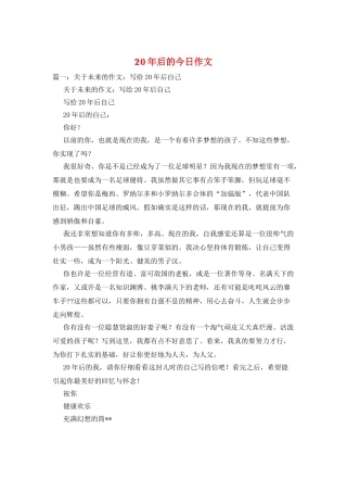 20年后的今天作文
