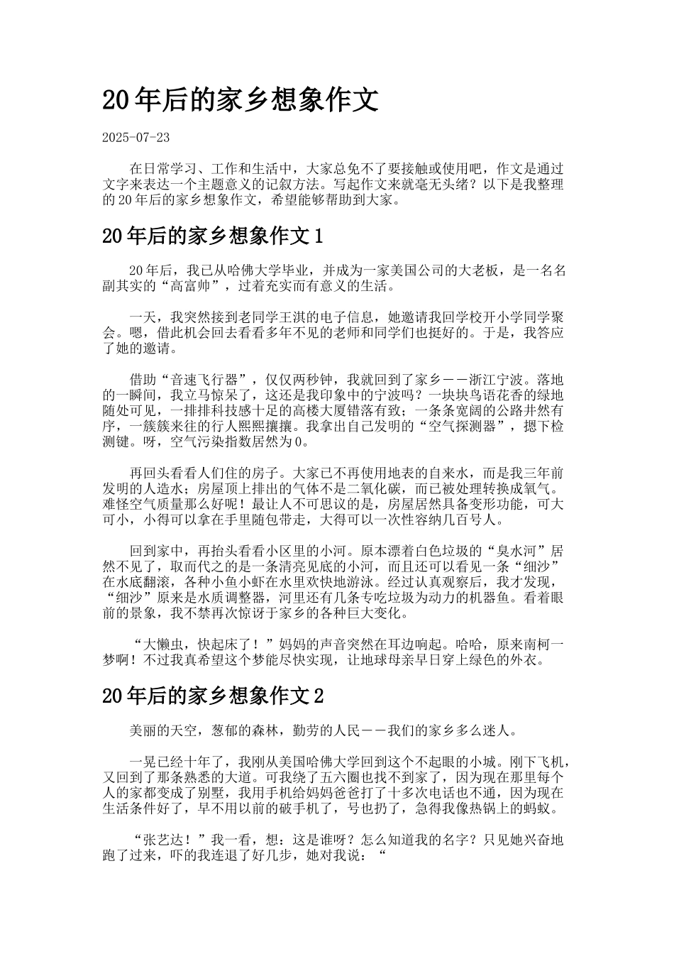 20年后的家乡想象作文_第1页