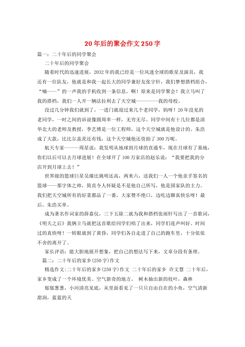 20年后的聚会作文250字_第1页