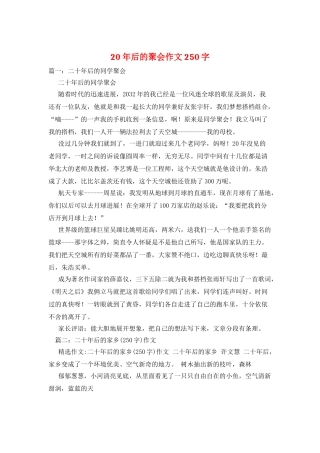 20年后的聚会作文250字