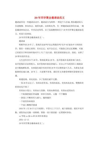 20年同学聚会邀请函范文