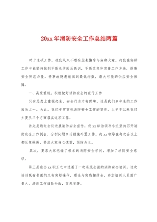 20年消防安全工作总结两篇