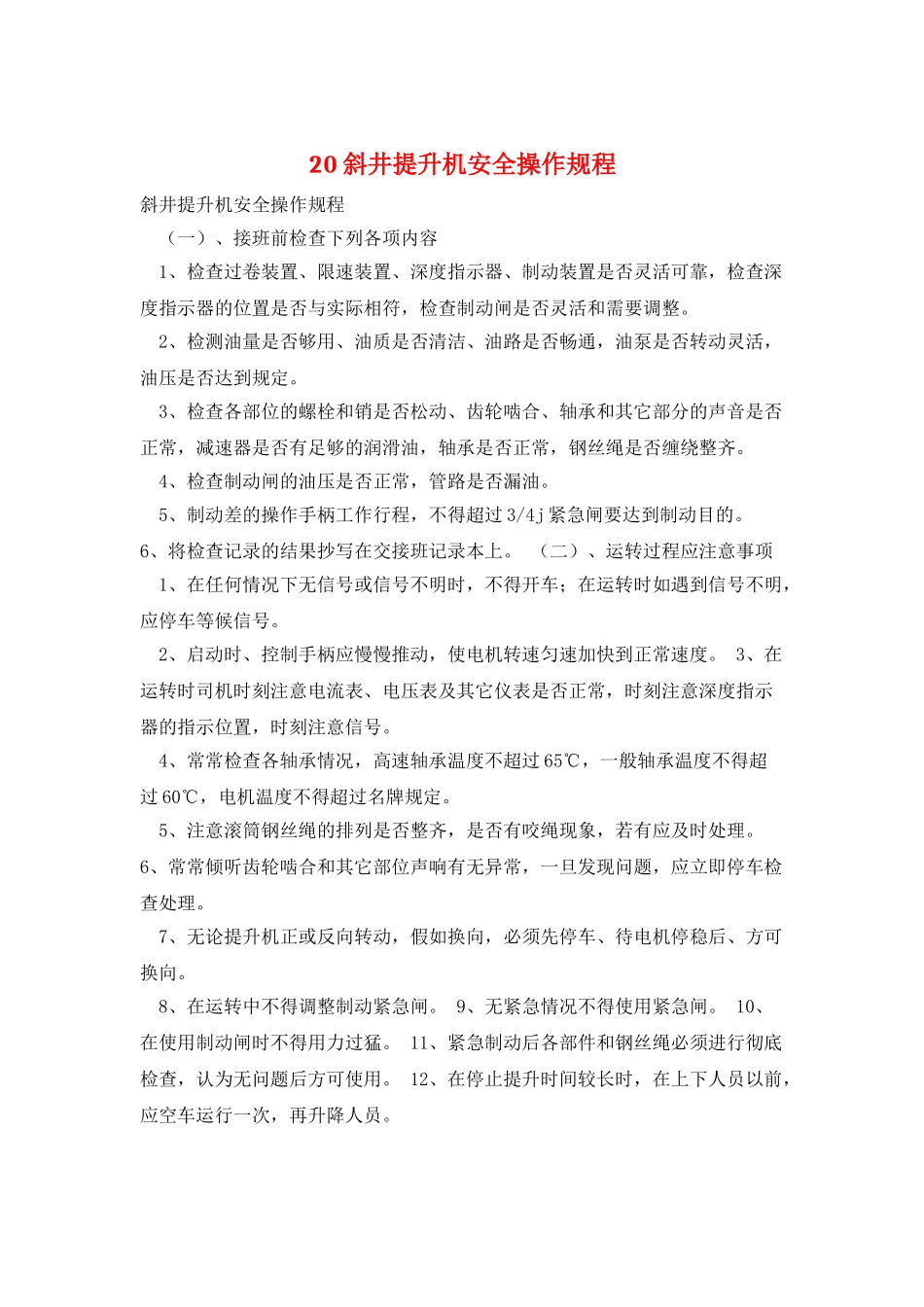 20斜井提升机安全操作规程_第1页