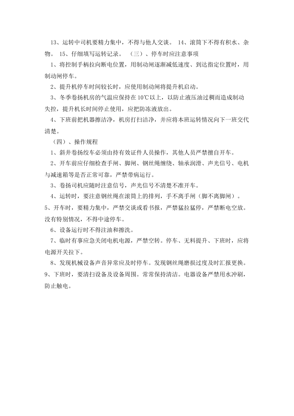 20斜井提升机安全操作规程_第2页