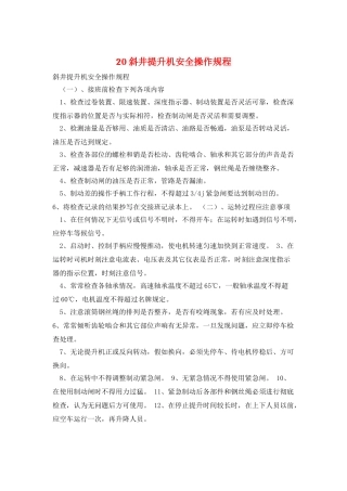 20斜井提升机安全操作规程