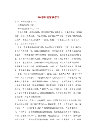 20年后的家乡作文