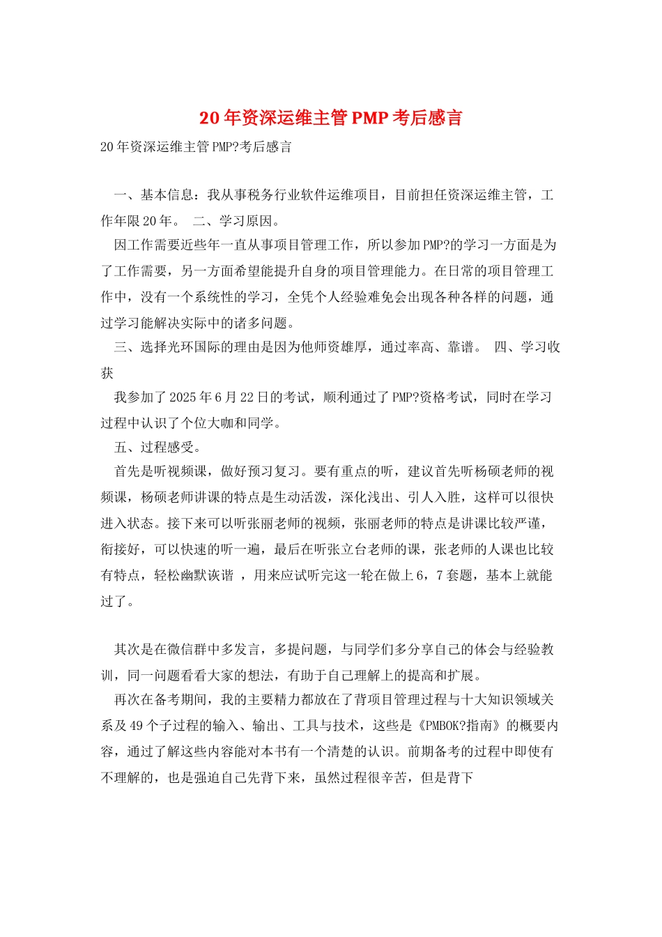 20年资深运维主管PMP考后感言_第1页