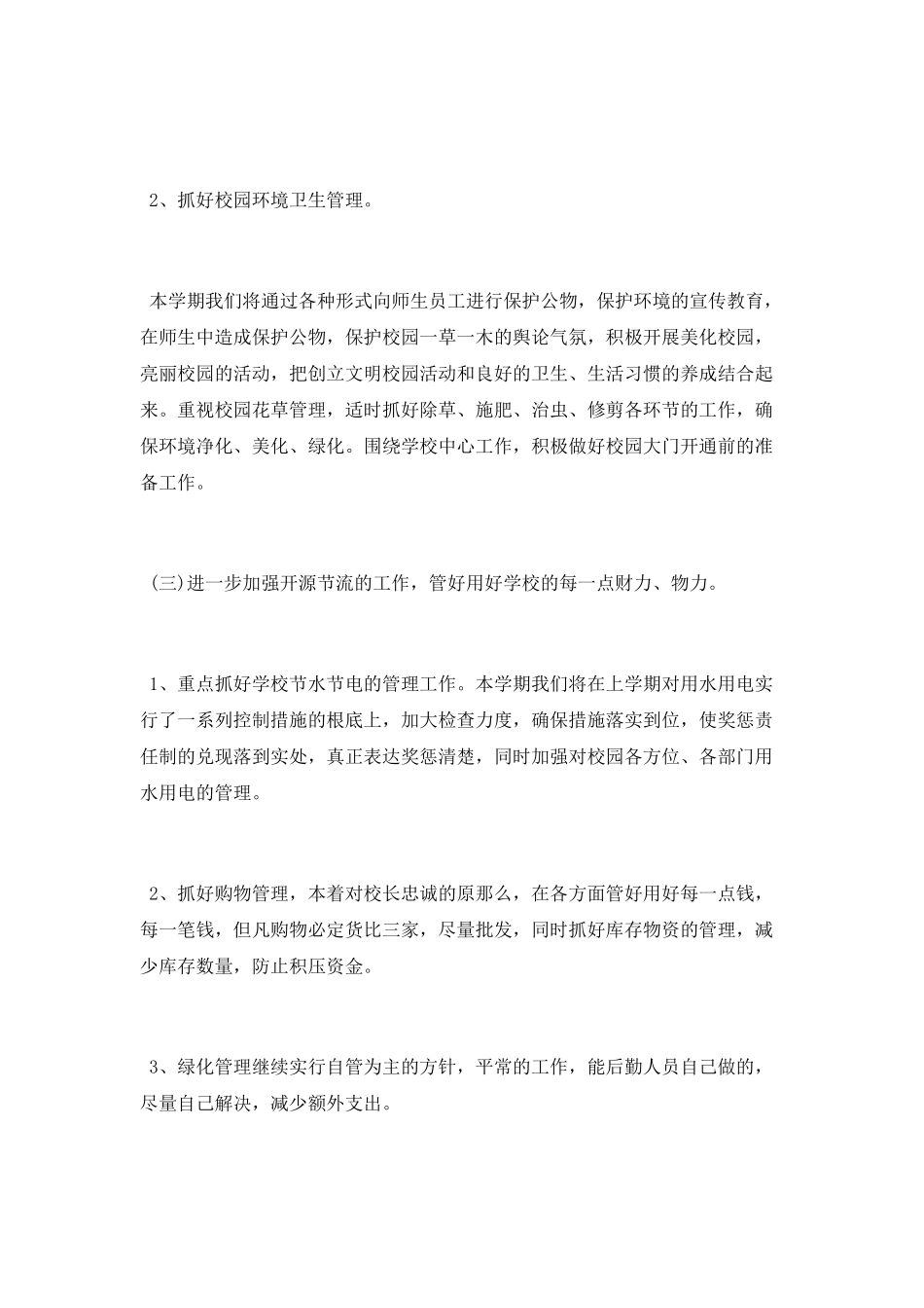 20某年小学后勤部门工作情况计划_第3页