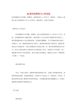 20某年幼师实习工作总结