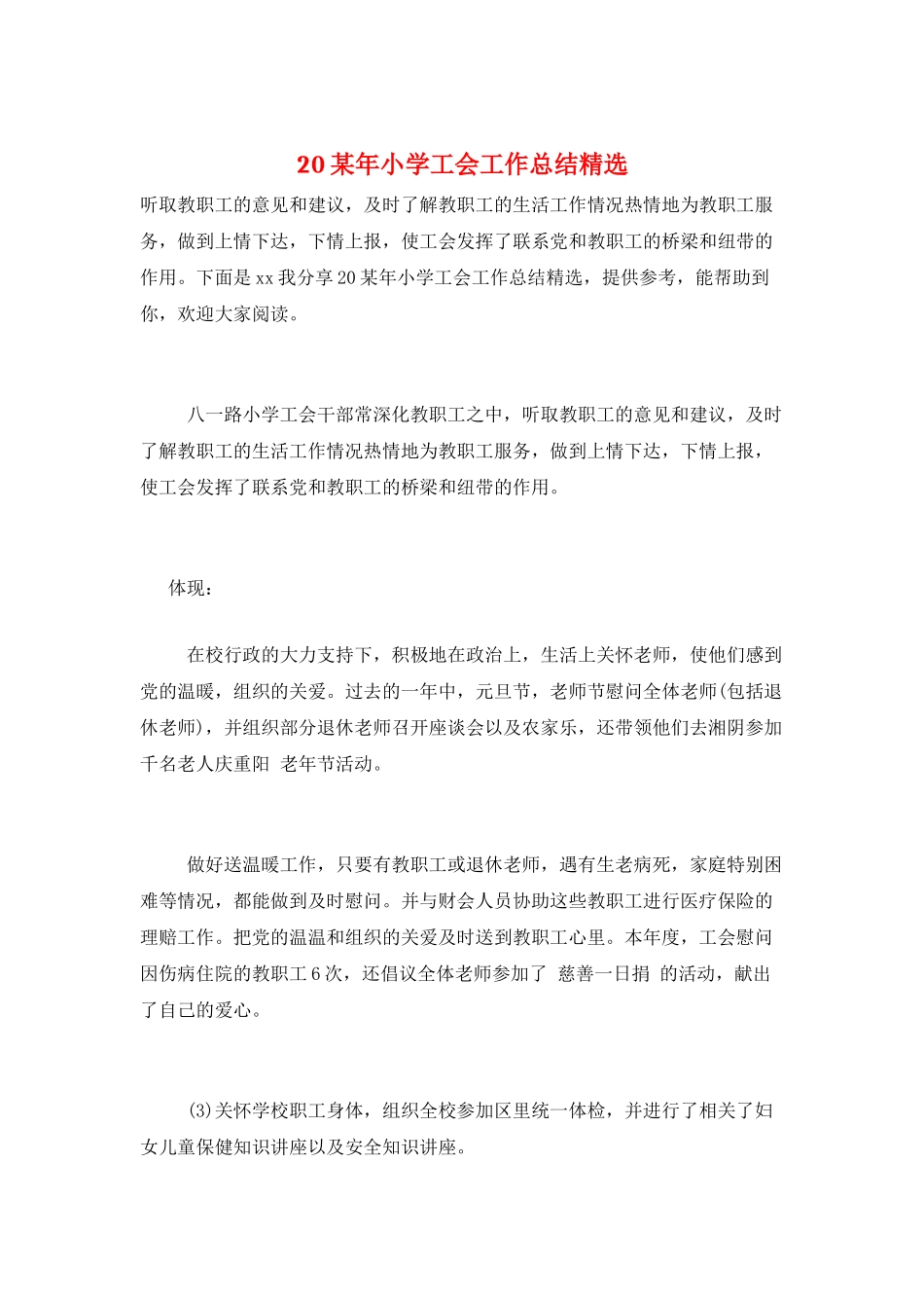 20某年小学工会工作总结精选_第1页