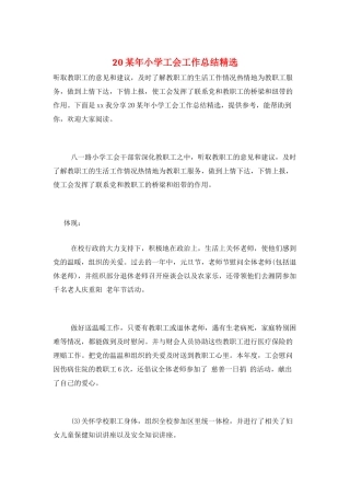20某年小学工会工作总结精选