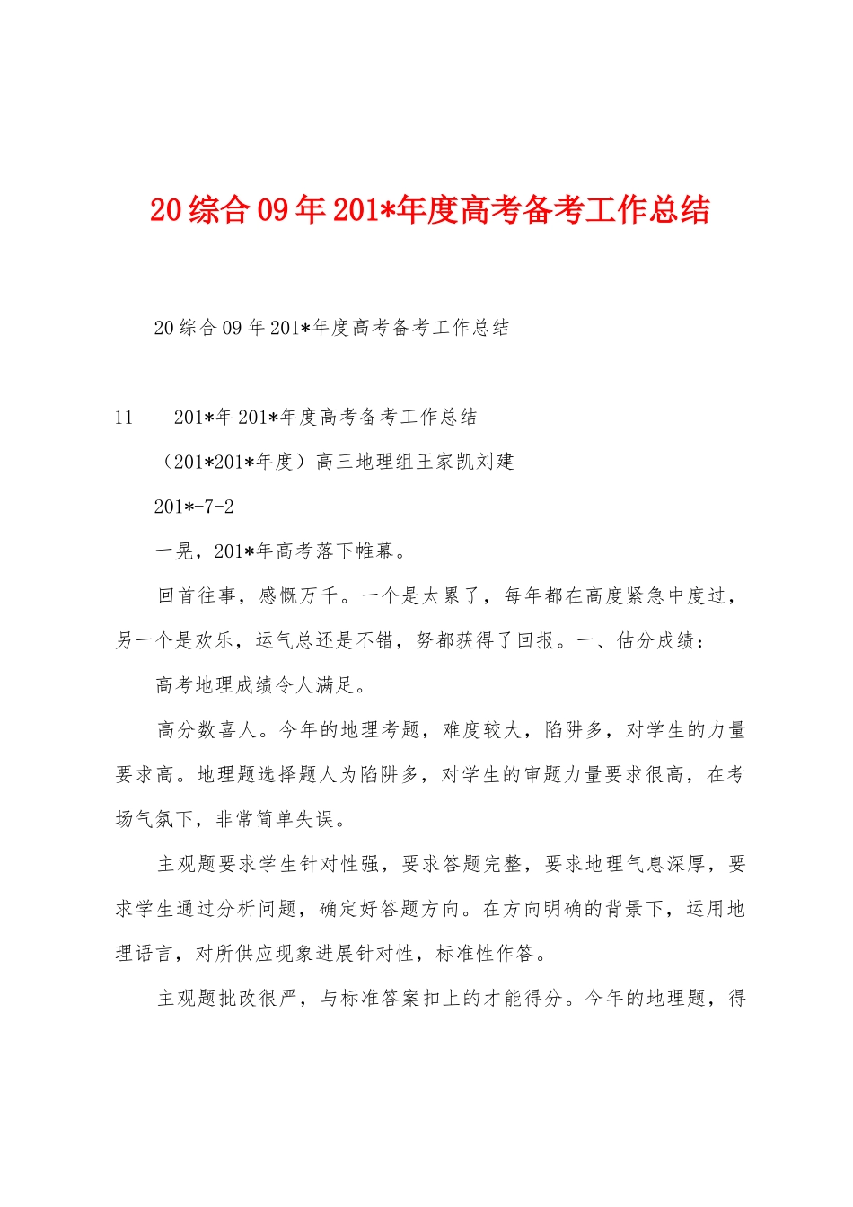 20综合09年2025年年度高考备考工作总结1_第1页