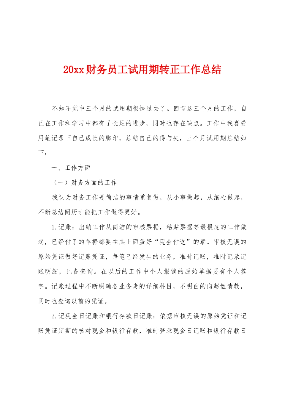 20财务员工试用期转正工作总结_第1页